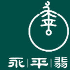 永平翡翠 永平翡翠