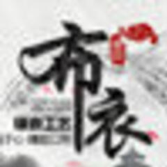 布衣翡翠 布衣翡翠