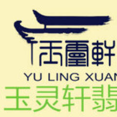 玉灵轩翡翠 玉灵轩翡翠